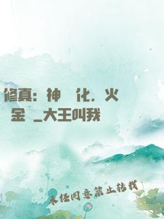 修真：神級凈化，火鴉變金烏
