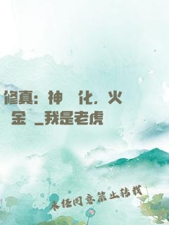 修真：神級凈化，火鴉變金烏