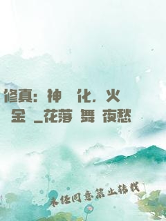 修真：神級凈化，火鴉變金烏