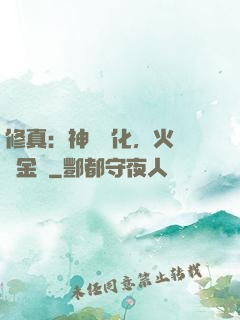 修真：神級凈化，火鴉變金烏