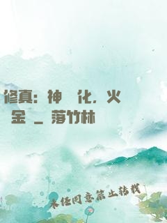 修真：神級凈化，火鴉變金烏
