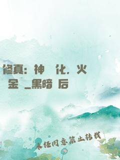 修真：神級凈化，火鴉變金烏