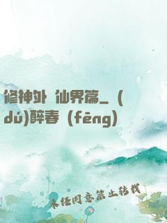 修神外傳仙界篇