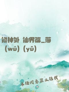 修神外傳仙界篇