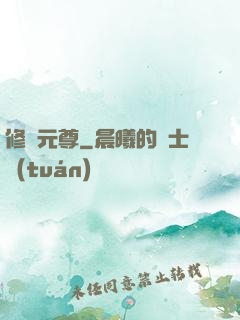修羅元尊