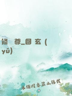 修羅劍尊