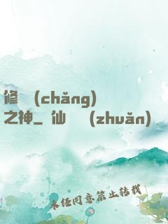 修羅場(chǎng)之神