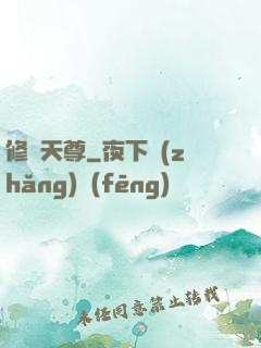 修羅天尊