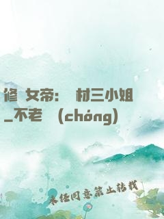 修羅女帝：廢材三小姐