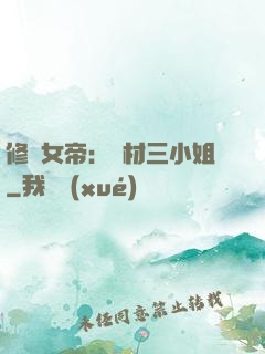 修羅女帝：廢材三小姐