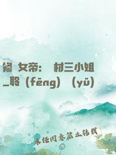 修羅女帝：廢材三小姐