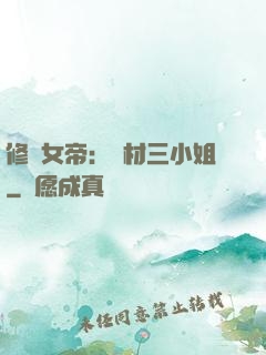 修羅女帝：廢材三小姐