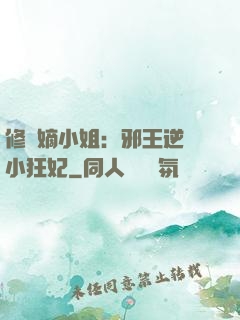 修羅嫡小姐：邪王逆寵小狂妃