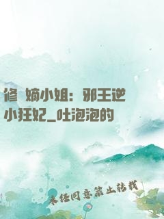 修羅嫡小姐：邪王逆寵小狂妃