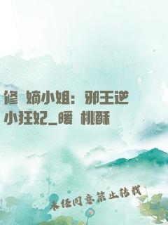 修羅嫡小姐：邪王逆寵小狂妃