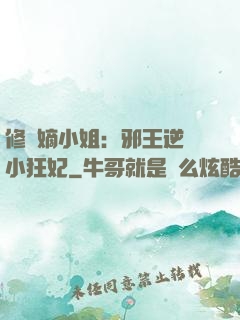 修羅嫡小姐：邪王逆寵小狂妃