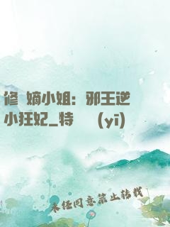 修羅嫡小姐：邪王逆寵小狂妃