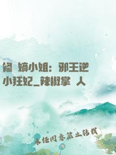 修羅嫡小姐：邪王逆寵小狂妃