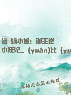 修羅嫡小姐：邪王逆寵小狂妃