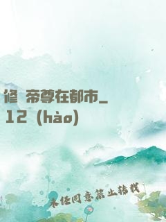 修羅帝尊在都市