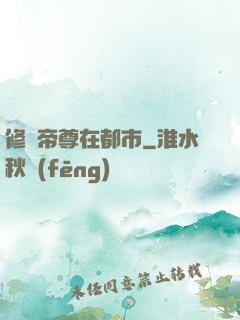 修羅帝尊在都市