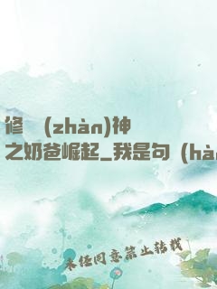修羅戰(zhàn)神之奶爸崛起