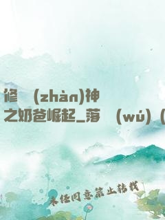 修羅戰(zhàn)神之奶爸崛起