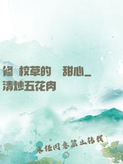 修羅校草的專屬甜心