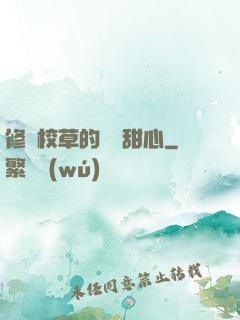 修羅校草的專屬甜心