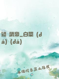 修羅武帝