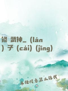 修羅武神