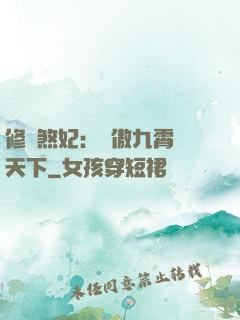 修羅煞妃：鳳傲九霄懾天下