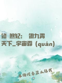 修羅煞妃：鳳傲九霄懾天下