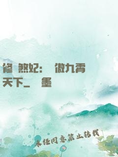 修羅煞妃：鳳傲九霄懾天下