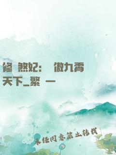 修羅煞妃：鳳傲九霄懾天下