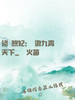 修羅煞妃：鳳傲九霄懾天下