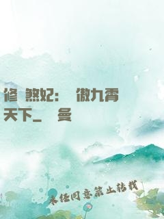 修羅煞妃：鳳傲九霄懾天下