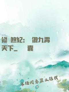 修羅煞妃：鳳傲九霄懾天下