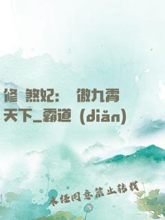 修羅煞妃：鳳傲九霄懾天下