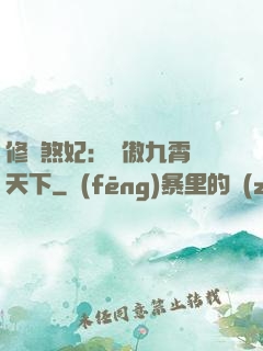 修羅煞妃：鳳傲九霄懾天下