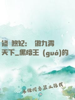 修羅煞妃：鳳傲九霄懾天下