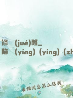 修羅覺(jué)醒