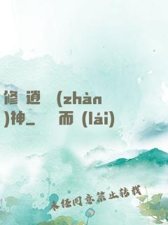 修羅逍遙戰(zhàn)神