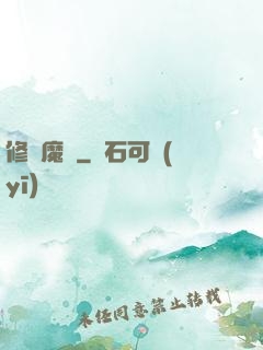 修羅魔體