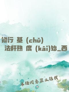 修行從基礎(chǔ)錘法肝熟練度開(kāi)始