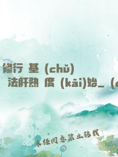 修行從基礎(chǔ)錘法肝熟練度開(kāi)始
