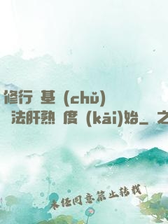 修行從基礎(chǔ)錘法肝熟練度開(kāi)始