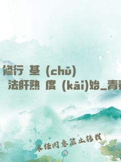 修行從基礎(chǔ)錘法肝熟練度開(kāi)始