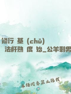 修行從基礎(chǔ)錘法肝熟練度開始