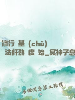 修行從基礎(chǔ)錘法肝熟練度開始